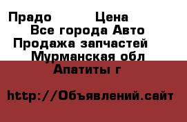 Прадо 90-95 › Цена ­ 5 000 - Все города Авто » Продажа запчастей   . Мурманская обл.,Апатиты г.